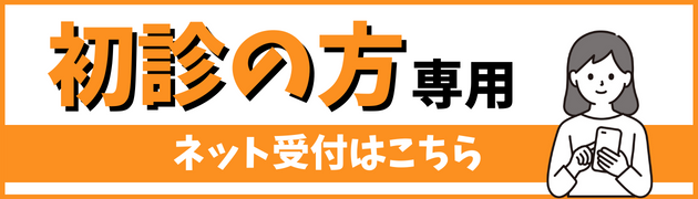 初診受付サービスはこちら