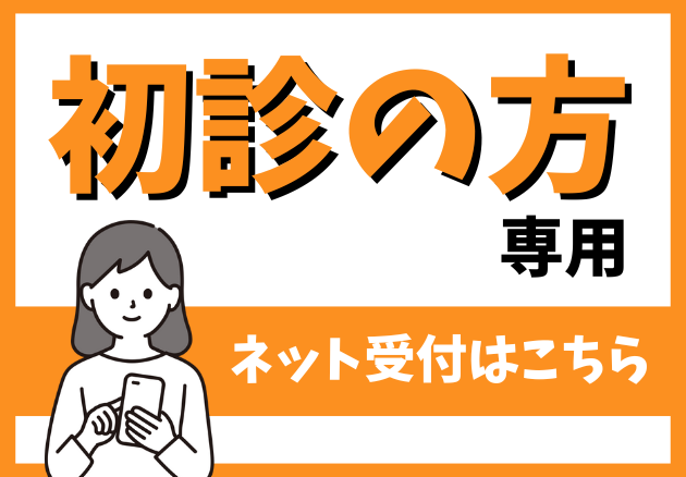 初診受付サービスはこちら